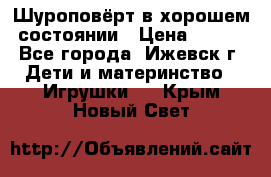 Шуроповёрт в хорошем состоянии › Цена ­ 300 - Все города, Ижевск г. Дети и материнство » Игрушки   . Крым,Новый Свет